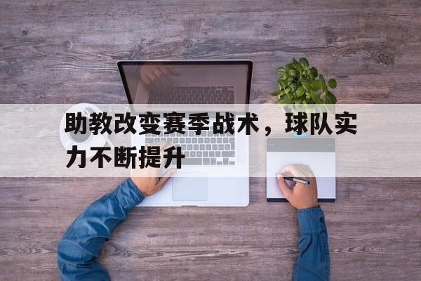 助教改变赛季战术，球队实力不断提升