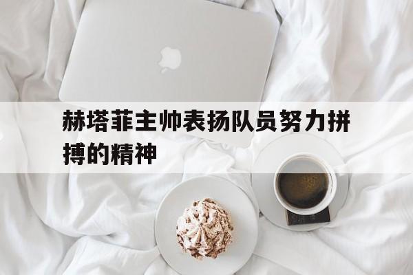 包含赫塔菲主帅表扬队员努力拼搏的精神的词条