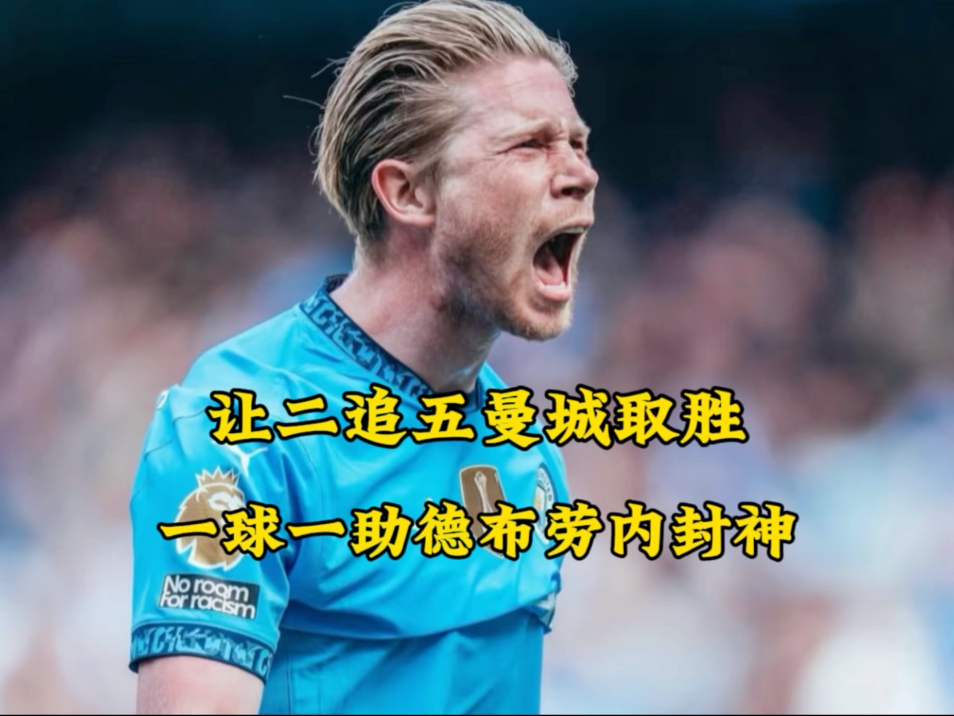 德布劳内遭遇五连败，巴黎圣日耳曼教练面临压力！的简单介绍